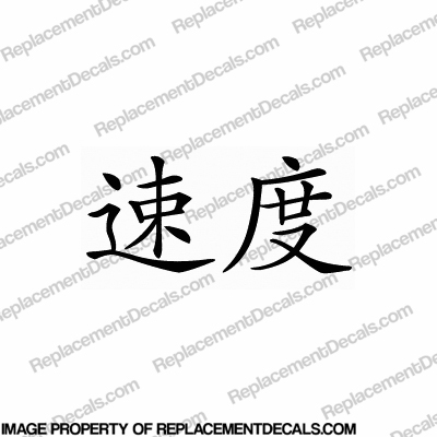 Chinese Symbol Decal (Speed) INCR10Aug2021